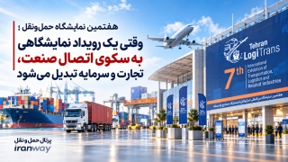 هفتمین نمایشگاه حمل‌ونقل ؛ وقتی یک رویداد نمایشگاهی به سکوی اتصال صنعت ، تجارت و سرمایه تبدیل می‌شود