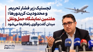 لجستیک زیر فشار تحریم و محدودیت کریدورها ؛ هفتمین نمایشگاه حمل‌ونقل میدان گفت‌وگوی راهکارها می‌شود