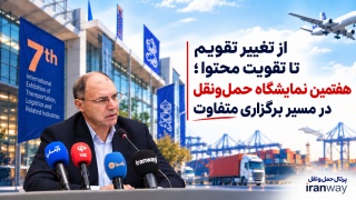 از تغییر تقویم تا تقویت محتوا ؛ هفتمین نمایشگاه حمل‌ونقل در مسیر برگزاری متفاوت
