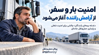 امنیت بار و سفر ، از آرامش راننده آغاز می‌شود
