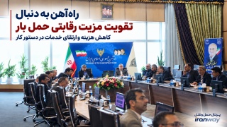 راه‌آهن به دنبال تقویت مزیت رقابتی حمل بار  کاهش هزینه و ارتقای خدمات در دستور کار
