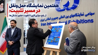 هفتمین نمایشگاه حمل‌ و نقل در مسیر تثبیت ؛ از رفع موازی‌کاری تا تقویت حضور تشکل‌ها