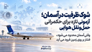 شوک ظرفیت در آسمان ؛ آزمونی تازه برای حکمرانی حمل‌ونقل هوایی