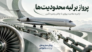 پرواز بر لبه محدودیت‌ها ؛ از امریه صلاحیت پروازی تا چالش زنجیره تأمین