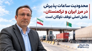 محدودیت ساعات پذیرش در مرز ایران و ترکمنستان ، عامل اصلی توقف ناوگان است