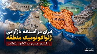 ایران در آستانه بازآرایی ژئواکونومیک منطقه ؛ از کشور مسیر به کشور انتخاب