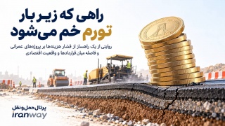 راهی که زیر بار تورم خم می‌شود