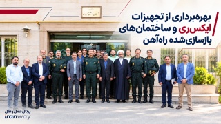 بهره‌برداری از تجهیزات ایکس‌ری و ساختمان‌های بازسازی‌ شده راه‌آهن