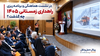 در نشست هماهنگی و برنامه‌ریزی راهداری زمستانی ۱۴۰۵ چه گذشت ؟
