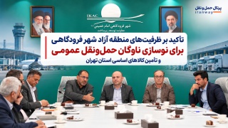 تأکید بر ظرفیت‌های منطقه آزاد شهر فرودگاهی برای نوسازی ناوگان حمل‌ و نقل عمومی و تأمین کالاهای اساسی استان تهران