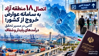اتصال ۱۸ منطقه آزاد به سامانه عوارض خروج از کشور ؛ گامی در مسیر تحقق درآمدهای پایدار و شفاف