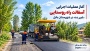 آغاز عملیات اجرایی آسفالت راه روستایی «امیر ده» در شهرستان بابل