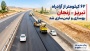 ۶۲ کیلومتر از آزادراه تبریز ـ زنجان بهسازی و ایمن‌سازی شد