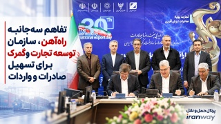 تفاهم سه‌جانبه راه‌آهن ، سازمان توسعه تجارت و گمرک برای تسهیل صادرات و واردات
