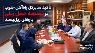 تأکید مدیرکل راه‌آهن جنوب بر توسعه حمل ریلی بارهای ریل‌پسند