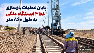 پایان عملیات بازسازی خط ۳ ایستگاه ملکی به طول ۸۶۰ متر