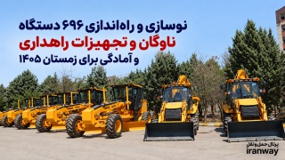 نوسازی و راه‌اندازی ۶۹۶ دستگاه ناوگان و تجهیزات راهداری و آمادگی برای زمستان ۱۴۰۵