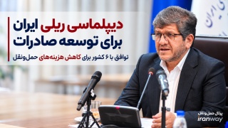 دیپلماسی ریلی ایران برای توسعه صادرات  توافق با ۶ کشور برای کاهش هزینه‌های حمل‌ و نقل