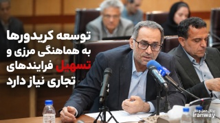 توسعه کریدورها به هماهنگی مرزی و تسهیل فرایندهای تجاری نیاز دارد