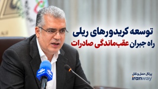 توسعه کریدورهای ریلی راه جبران عقب‌ماندگی صادرات