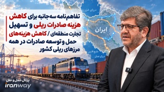 تفاهم‌نامه سه‌جانبه برای کاهش هزینه صادرات ریلی و تسهیل تجارت منطقه‌ای  کاهش هزینه‌های حمل و توسعه صادرات در همه مرزهای ریلی کشور