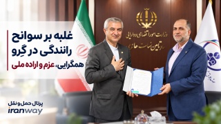 غلبه بر سوانح رانندگی در گِرو همگرایی ، عزم و اراده ملی