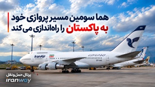 هما سومین مسیر پروازی خود به پاکستان را راه‌اندازی می‌کند