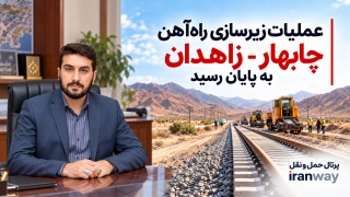 عملیات زیرسازی راه‌آهن چابهار – زاهدان به پایان رسید