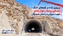 پیروزی اراده بر آوارهای جنگ ؛ بازسازی پرشتاب تونل‌های شهید میرزایی در استان هرمزگان