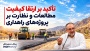 تأکید بر ارتقا کیفیت مطالعات و نظارت بر پروژه‌های راهداری
