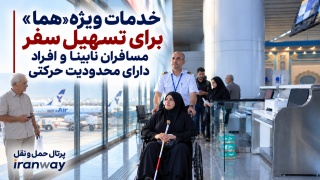 خدمات ویژه هما برای تسهیل سفر مسافران نابینا و افراد دارای محدودیت حرکتی