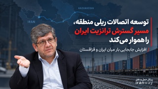 توسعه اتصالات ریلی منطقه ، مسیر گسترش ترانزیت ایران را هموار می‌کند  افزایش جابجایی بار میان ایران و قزاقستان