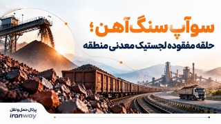 سوآپ سنگ‌آهن ؛ حلقه مفقوده لجستیک معدنی منطقه