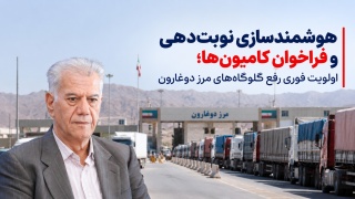 هوشمندسازی نوبت‌دهی و فراخوان کامیون‌ها ؛ اولویت فوری رفع گلوگاه‌های مرز دوغارون