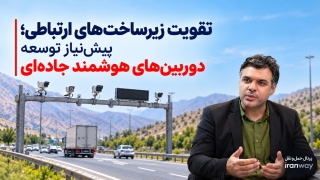 تقویت زیرساخت‌های ارتباطی ، پیش‌نیاز توسعه دوربین‌های هوشمند جاده‌ای