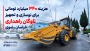 هزینه‌ ۳۴۰ میلیارد تومانی برای نوسازی و تجهیز ناوگان راهداری خراسان رضوی
