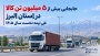 جابجایی بیش از ۵ میلیون تن کالا در استان البرز طی نیمه نخست سال ۱۴۰۵