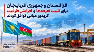 قزاقستان و جمهوری آذربایجان برای تثبیت تعرفه‌ها و افزایش ظرفیت کریدور میانی توافق کردند