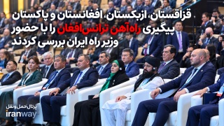 قزاقستان ، ازبکستان ، افغانستان و پاکستان پیگیری راه‌آهن ترانس‌افغان را با حضور وزیر راه ایران بررسی کردند