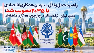 راهبرد حمل‌ونقل سازمان همکاری اقتصادی تا ۲۰۳۵ تصویب شد ؛ مسیر ایران ـ ترکمنستان در چارچوب همکاری منطقه‌ای