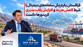 قزاقستان یکپارچگی سامانه‌های دیجیتال را شرط کاهش هزینه و افزایش رقابت‌پذیری کریدورها دانست