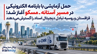 حمل آزمایشی با بارنامه الکترونیکی در مسیر آستانه ـ مسکو آغاز شد ؛ قزاقستان و روسیه تبادل دیجیتال اسناد را گسترش می‌دهند
