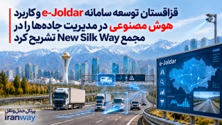 قزاقستان توسعه سامانه e-Joldar و کاربرد هوش مصنوعی در مدیریت جاده‌ها را در مجمع New Silk Way تشریح کرد