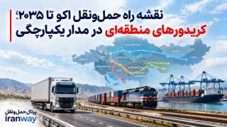 نقشه راه حمل‌ونقل اکو تا ۲۰۳۵ ؛ کریدورهای منطقه‌ای در مدار یکپارچگی