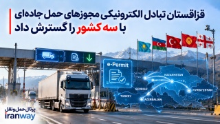 قزاقستان تبادل الکترونیکی مجوزهای حمل جاده‌ای با سه کشور را گسترش داد