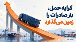 کرایه حمل ، بار صادرات را زمین می‌گذارد