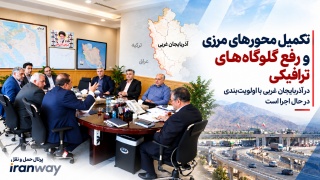 تکمیل محورهای مرزی و رفع گلوگاه‌های ترافیکی در آذربایجان غربی با اولویت‌بندی در حال اجرا است