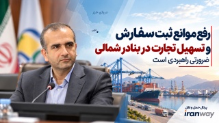 رفع موانع ثبت سفارش و تسهیل تجارت در بنادر شمالی ضرورتی راهبردی است
