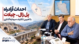 احداث آزادراه پل زال – چیلات ؛ با تعیین تکلیف سرمایه‌گذاری