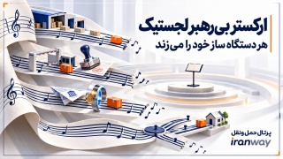 ارکستر بی‌رهبر لجستیک ؛ هر دستگاه ساز خود را می‌زند